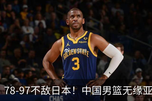 78-97不敌日本！中国男篮无缘亚运决赛，郭士强被推上风口浪尖